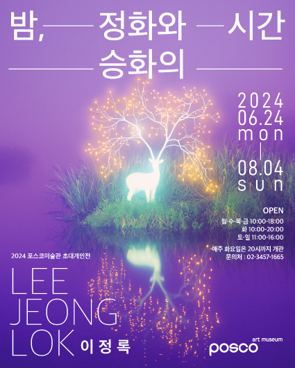 포스코미술관 초대개인전 <이정록: 밤, 정화와 승화의 시간>