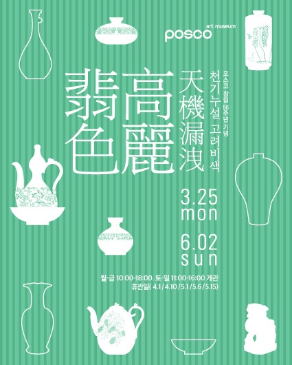 포스코 창립 56주년 기념 <천기누설 고려비색 天機漏洩  高麗翡色 >