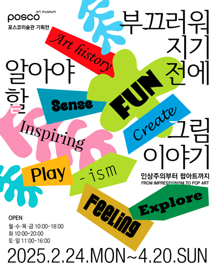 포스코미술관 기획전 <부끄러워지기 전에 알아야 할 그림이야기- 인상주의부터 팝아트까지>