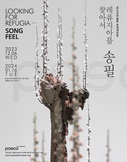 포스코미술관 초대 개인전-송필 <레퓨지아를 찾아서>