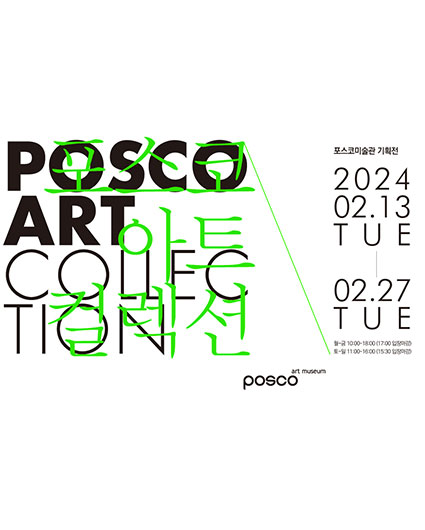 포스코 아트 컬렉션 POSCO ART COLLECTION