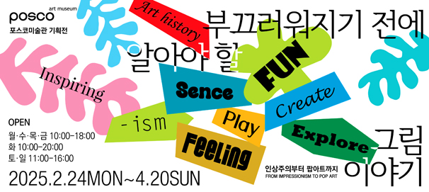 포스코미술관 기획전 <부끄러워지기 전에 알아야 할 그림이야기- 인상주의부터 팝아트까지>