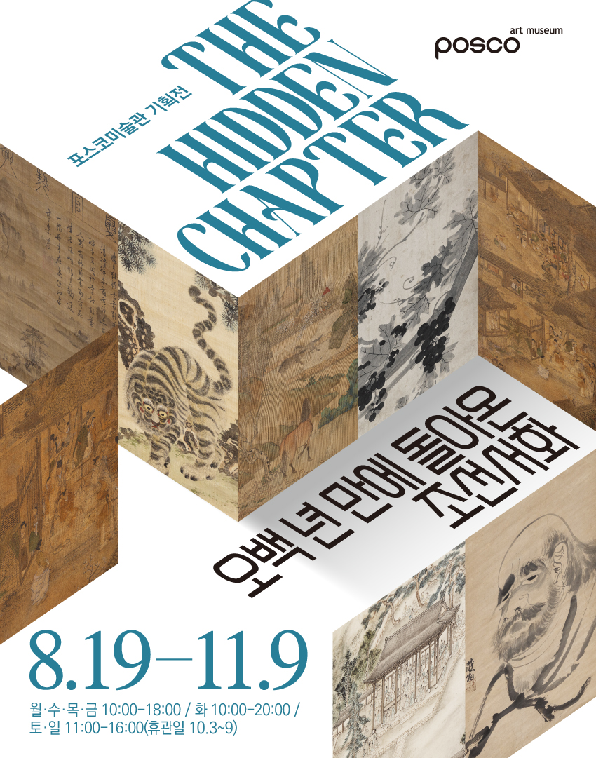 The Hidden Chapter - 오백 년 만에 돌아온 조선서화