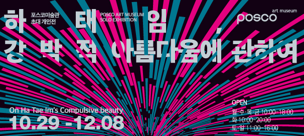 포스코미술관 초대 개인전 <하태임, 강박적 아름다움에 관하여>