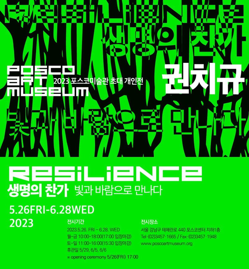 포스코미술관 초대 개인전-권치규 <Resilience : 생명의 찬가-빛과 바람으로 만나다>