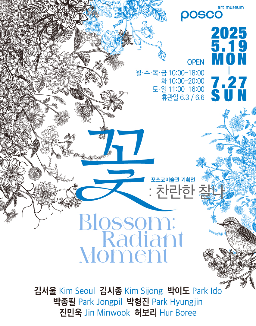 포스코미술관 기획전 <꽃: 찬란한 찰나>