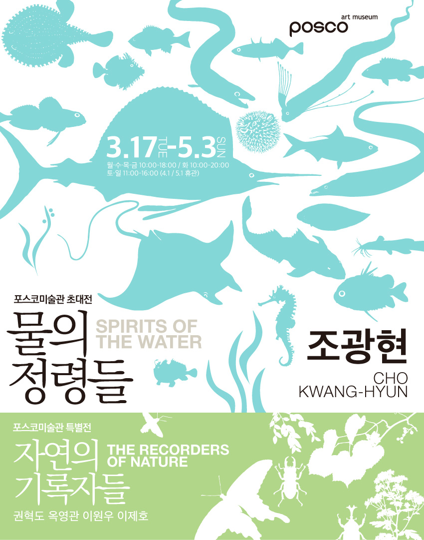 물의 정령들 & 자연의 기록자들